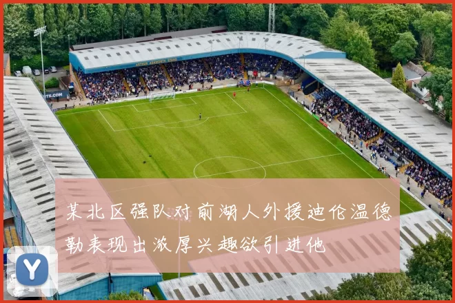 某北区强队对前湖人外援迪伦温德勒表现出浓厚兴趣欲引进他