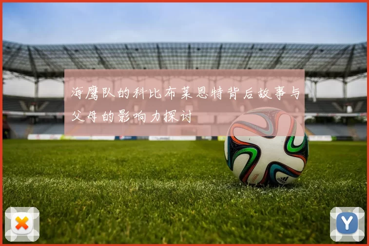 海鹰队的科比布莱恩特背后故事与父母的影响力探讨