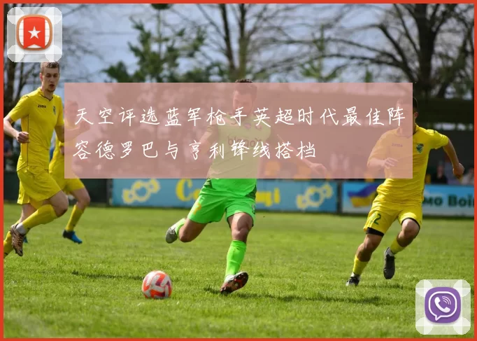 天空评选蓝军枪手英超时代最佳阵容德罗巴与亨利锋线搭档