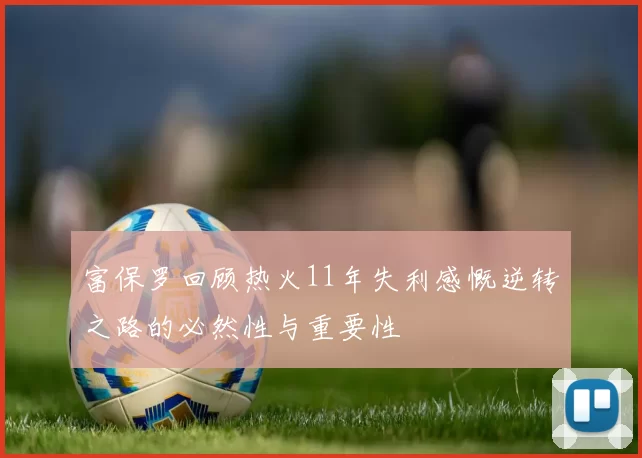富保罗回顾热火11年失利感慨逆转之路的必然性与重要性