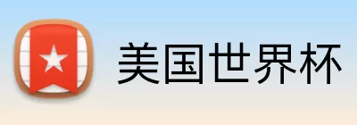 美国世界杯 Logo